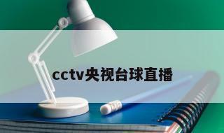 cctv央视台球直播 中央5台直播斯诺克比赛